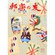 邦楽の友 2014年 12月号 [雑誌]