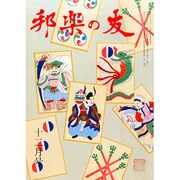 邦楽の友 2014年 12月号 [雑誌]