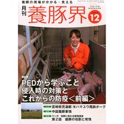 養豚界 2014年 12月号 [雑誌]