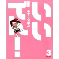 いいでん！（３）(ビームコミックス) [コミック]