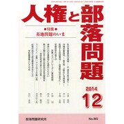 人権と部落問題 2014年 12月号 [雑誌]