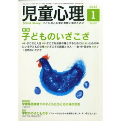 児童心理 2015年 01月号 [雑誌]