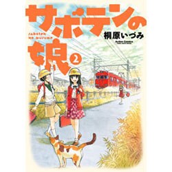 サボテンの娘 2（アクションコミックス） [コミック]
