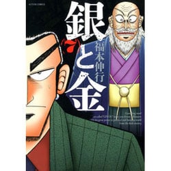 ヨドバシ Com 銀と金 7 新装版 アクションコミックス コミック 通販 全品無料配達