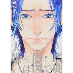 馬鹿で愚図は大嫌い（H&C Comics  ihr HertZシリーズ 163） [コミック]