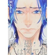 馬鹿で愚図は大嫌い（H&C Comics  ihr HertZシリーズ 163） [コミック]