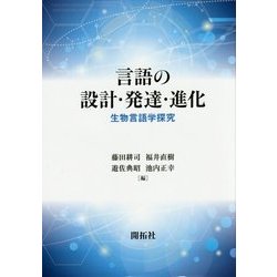 福袋 売れ残り ヨドバシ.com - 言語の設計・発達・進化―生物言語学探究 [単行本 語学・辞事典・年鑑