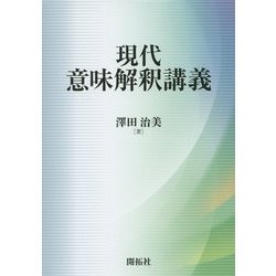 現代意味解釈講義 [単行本]