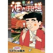 酒のほそ道 36（ニチブンコミックス） [コミック]