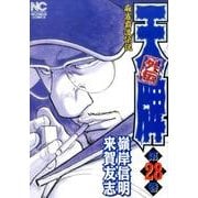 天牌外伝 28（ニチブンコミックス） [コミック]