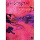 リバーシブルマン 3（ニチブンコミックス） [コミック]