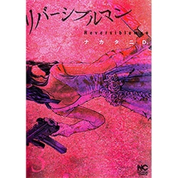 リバーシブルマン 3（ニチブンコミックス） [コミック]