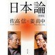 日本論 増補版 (角川文庫) [文庫]