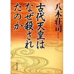 古代天皇はなぜ殺されたのか(角川文庫) [文庫]