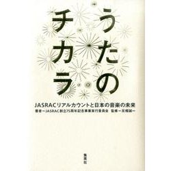 うたのチカラ―JASRACリアルカウントと日本の音楽の未来 [単行本]