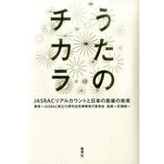 うたのチカラ―JASRACリアルカウントと日本の音楽の未来 [単行本]