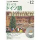 NHKラジオまいにちドイツ語 2014 12（NHK CD）