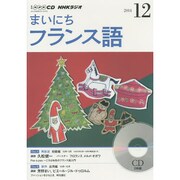 NHKラジオまいにちフランス語 2014 12（NHK CD）