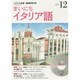 NHKラジオまいにちイタリア語 2014 12（NHK CD）