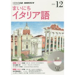 NHKラジオまいにちイタリア語 2014 12（NHK CD）
