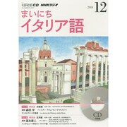 NHKラジオまいにちイタリア語 2014 12（NHK CD）