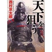 天下を狙う(角川文庫) [文庫]