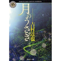 月のうさぎ(角川ホラー文庫) [文庫]