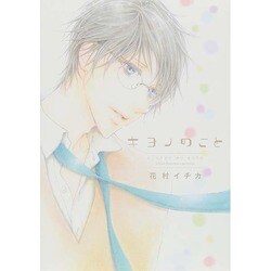 キヨノのこと（ディアプラスコミックス） [コミック]