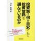 投資家は何を目安にして投資信託を選んでいるのか―役に立つ投信選択基準をExcelで! [単行本]
