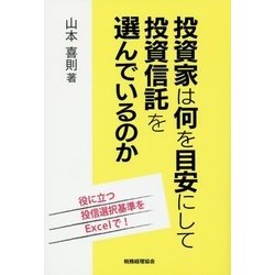 投資家は何を目安にして投資信託を選んでいるのか―役に立つ投信選択基準をExcelで! [単行本]