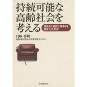 持続可能な高齢社会を考える―官民の「選択と集中」を踏まえた対応 [単行本]