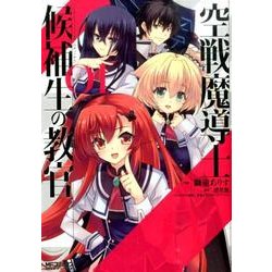 空戦魔導士候補生の教官　1(MFコミックス アライブシリーズ) [コミック]