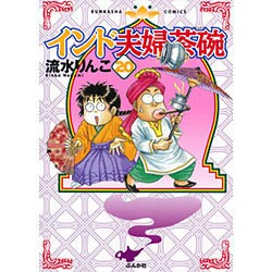 インド夫婦茶碗 20（ぶんか社コミックス） [コミック]