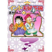 インド夫婦茶碗 20（ぶんか社コミックス） [コミック]