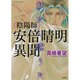 陰陽師安倍晴明異聞～妖かし恋うた（ぶんか社コミックス） [コミック]