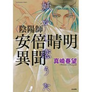 陰陽師安倍晴明異聞～妖かし恋うた（ぶんか社コミックス） [コミック]