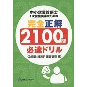 中小企業診断士1次試験突破のための完全正解2100問必達ドリル―企経論 経済学 運営管理編 [単行本]