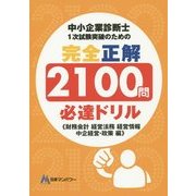 中小企業診断士1次試験突破のための完全正解2100問必達ドリル―財務会計 経営法務 経営情報 中企経営・政策編 [単行本]