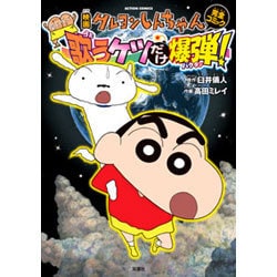 映画クレヨンしんちゃん完全コミック嵐を呼ぶ歌うケツだけ爆弾!（アクションコミックス） [コミック]
