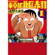 東京都北区赤羽 1 増補改訂版（アクションコミックス） [コミック]
