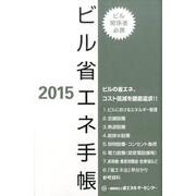 ビル省エネ手帳 2015 [単行本]