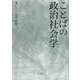 ことばの政治社会学 新装版 [単行本]
