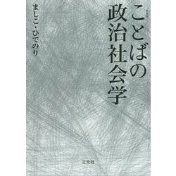 ことばの政治社会学 新装版 [単行本]