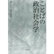 ことばの政治社会学 新装版 [単行本]