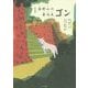 高野山の案内犬ゴン 新装版 [単行本]