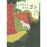 高野山の案内犬ゴン 新装版 [単行本]