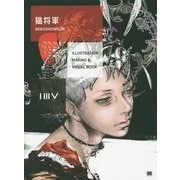 猫将軍(ILLUSTRATION MAKING & VISUAL BOOK) [単行本]