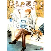 萌えの死角 4（ニチブンコミックス KAREN COMICS） [コミック]