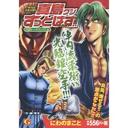 ヨドバシ Com 陣内流柔術武闘伝真島クンすっとばす スペシャル 決戦トーナ Gコミックス コミック 通販 全品無料配達