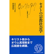 セクトの宗教社会学(文庫クセジュ) [新書]